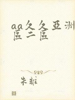 aa久久亚洲一区二区封面