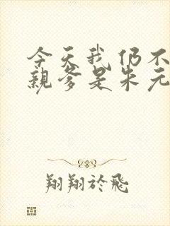 今天我仍不知道亲爹是朱元璋晋江