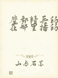 魔都精兵的奴隶在哪里播的