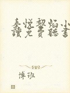 秦悦黎焰小说阅读免费听书