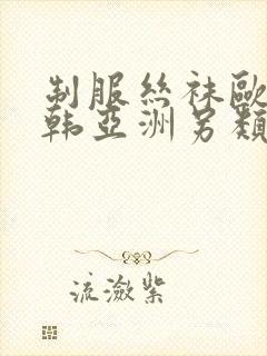 制服丝袜欧美日韩亚洲另类