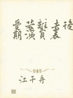 爱若离去后会无期演员表