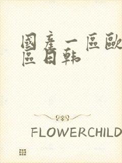 国产一区欧美二区日韩