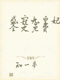 盛宠九皇妃小说全文免费