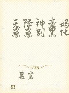 天降神豪妈反派崽崽别黑化涿玉