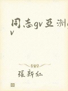同志gv亚洲gv