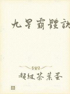 九星霸体诀连载