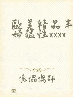 欧美精品丰满熟妇猛性xxxx