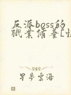 反派boss的职业修养[快穿