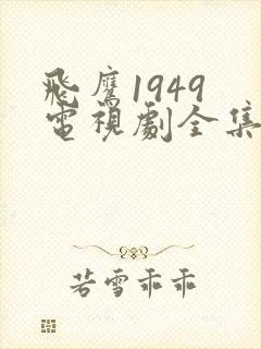 飞鹰1949 电视剧全集在线观看免费封面