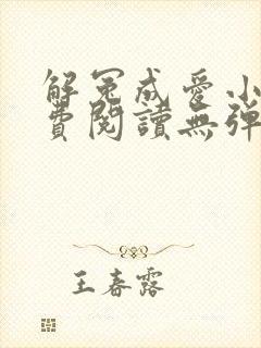 解冤成爱小说免费阅读无弹窗