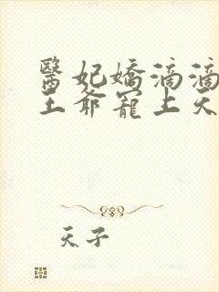 医妃娇滴滴战神王爷宠上天封面