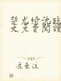 楚尤绮沈临砚全文免费阅读最新章节封面