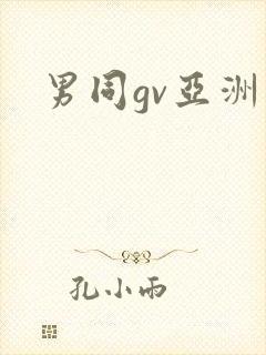 男同gv亚洲