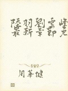 陆羽刘云峰小说最新章节免费阅读封面