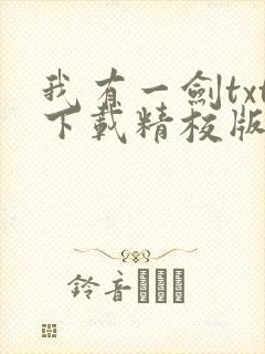 我有一剑txt下载精校版