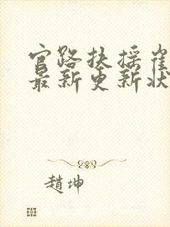 官路扶摇崔向东最新更新状态封面