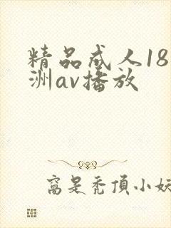 精品成人18亚洲av播放封面