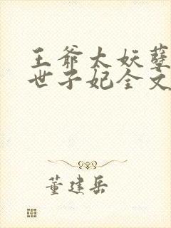 王爷太妖孽腹黑世子妃全文免费阅读