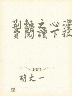 荆棘之心漫画免费阅读下拉式六漫画封面