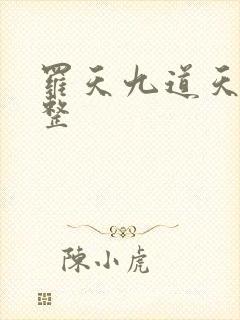 罗天九道天书完整