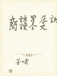 九转星辰诀在线阅读全文