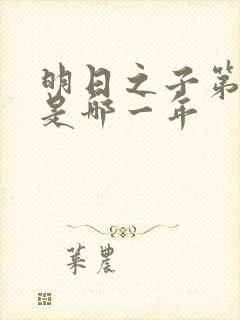 明日之子第一季是哪一年