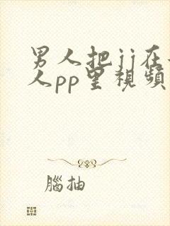 男人把jj在女人pp里视频
