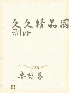 久久精品国产亚洲vr封面