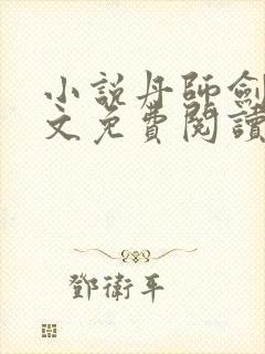 小说丹师剑宗全文免费阅读