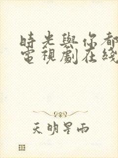 时光与你都很甜电视剧在线观看