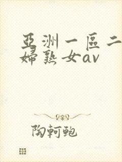 亚洲一区二区熟妇熟女av