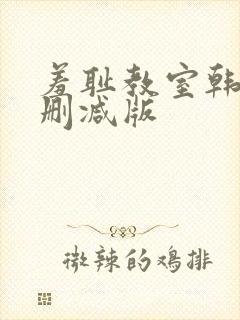 羞耻教室韩漫无删减版