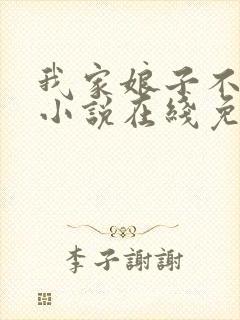 我家娘子不对劲小说在线免费阅读