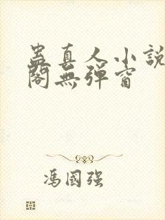 蛊真人小说笔趣阁无弹窗封面