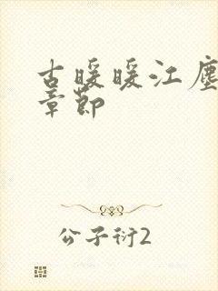 古暖暖江尘御全章节