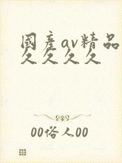 国产av精品久久久久久