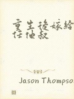 重生后嫁给了前任他叔