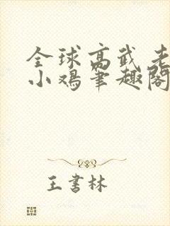 全球高武老鹰吃小鸡笔趣阁