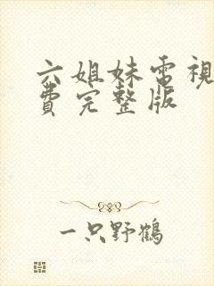 六姐妹电视剧免费完整版