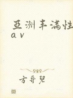 亚洲丰满性熟妇a v