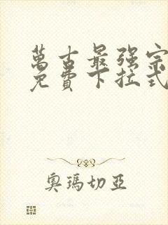 万古最强宗漫画免费下拉式36