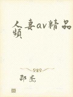 人妻av精品视频