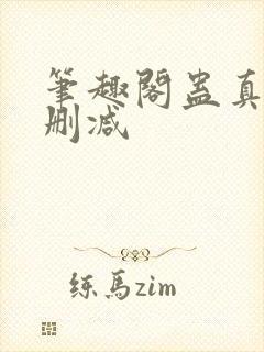 笔趣阁蛊真人无删减