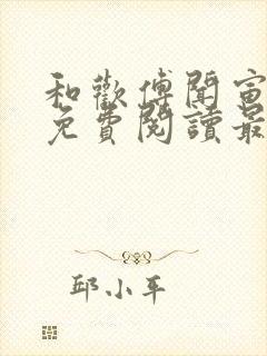 和欢傅闻寅全文免费阅读最新章节