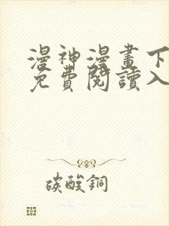 漫神漫画下拉式免费阅读入口