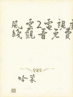 风云2电视剧在线观看免费