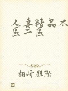 人妻精品不卡一区二区