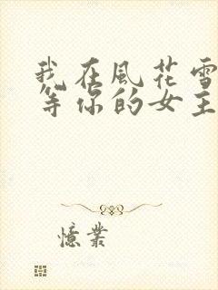 我在风花雪月里等你的女主