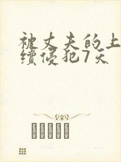 被丈夫的上司持续侵犯7天封面